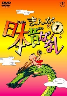 Manga Nippon Mukashibanashi (1976)